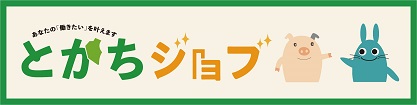 とかちジョブ