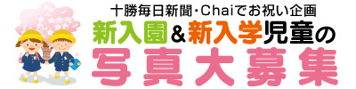 新入園新入学写真募集2026