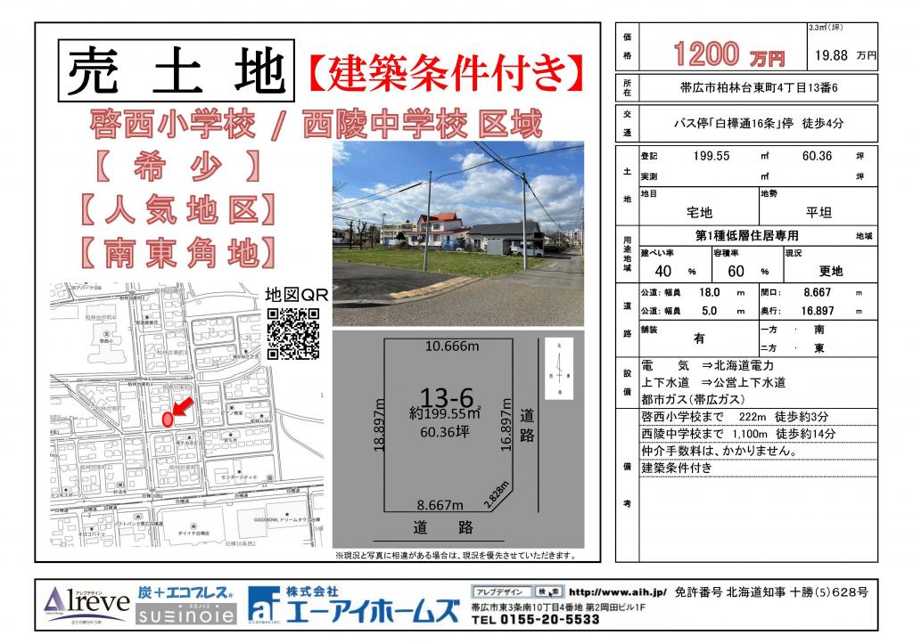 【売土地】帯広柏林台東町 　啓西小・西陵中区域 間取り