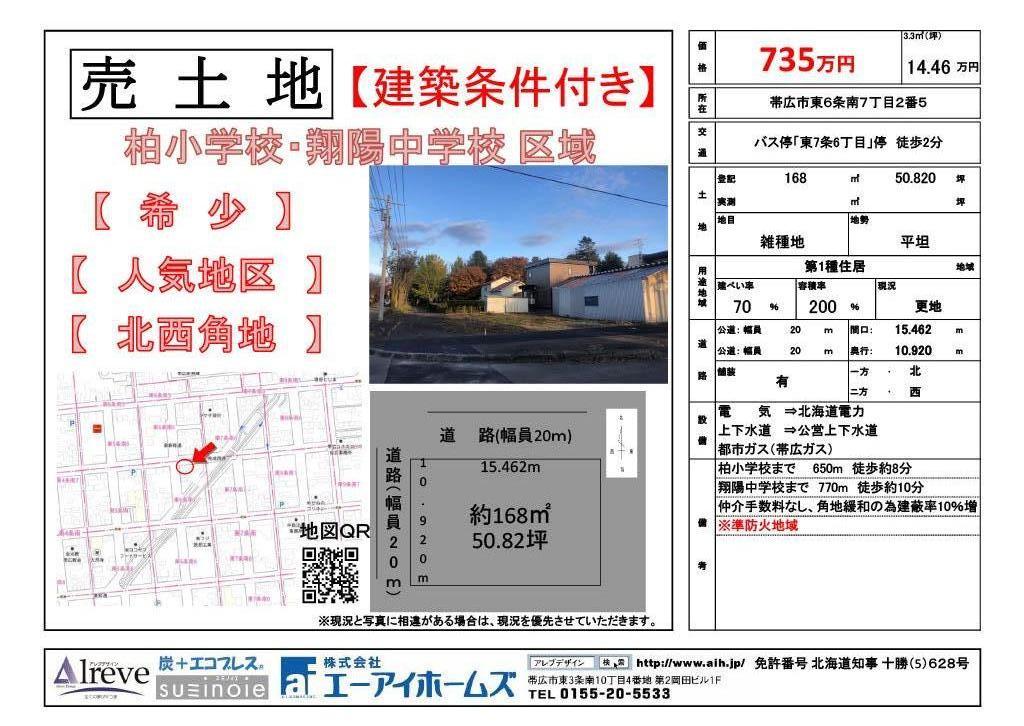 【売土地】東6条南7丁目2番5　売土地　北西角地 間取り
