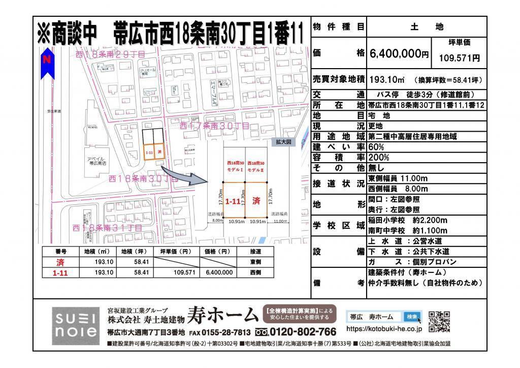 ★売土地★　帯広市西18条南30丁目1-11 内観