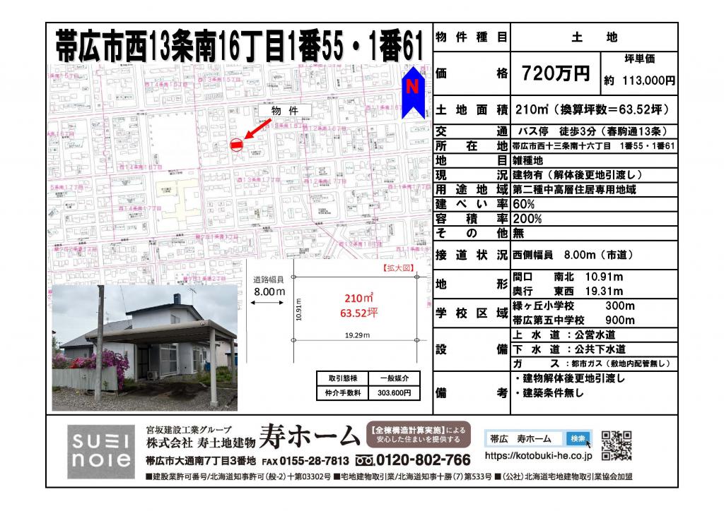 ★売土地【仲介】：帯広市西13条南16丁目1番55・1番61★　建築条件なし！緑丘小エリア 内観