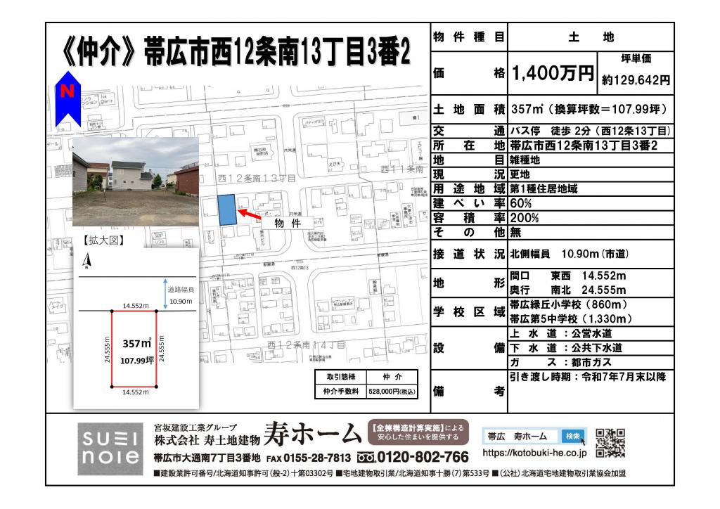 ★売土地【仲介】：帯広市西12条南13丁目3番2★　緑丘小エリア✨ 間取り