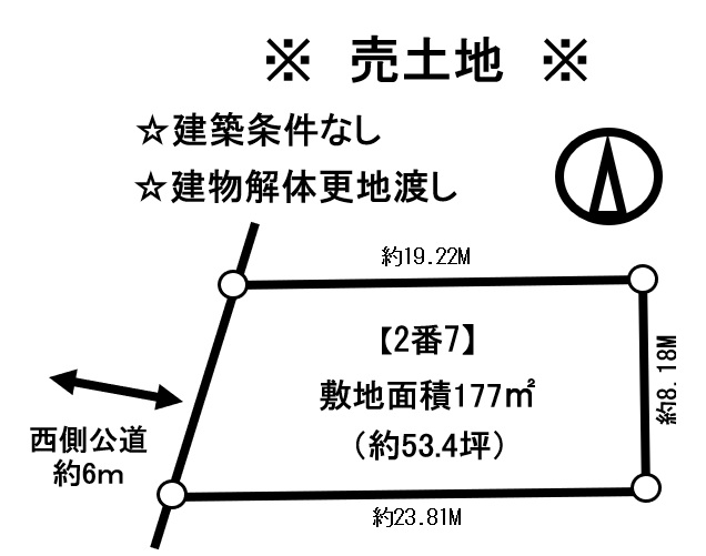 ★売土地★　帯広市西15条南14丁目　解体更地渡し・建築条件なし・約53坪 間取り