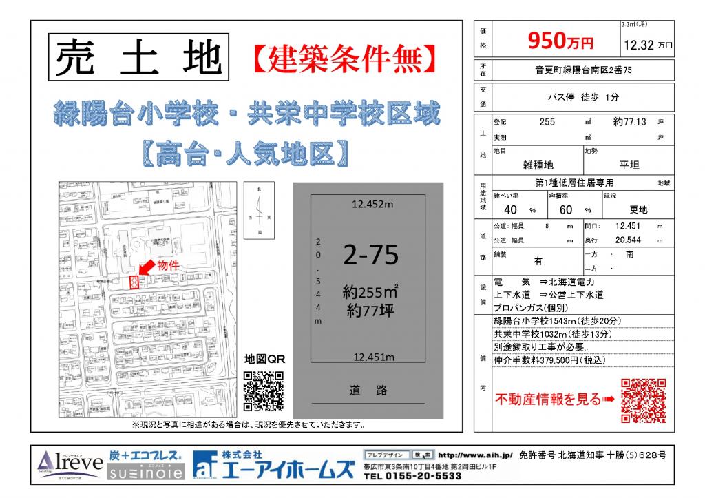 ※商談中【建築条件無】音更緑陽台南区2売土地　緑陽台小・共栄中 間取り