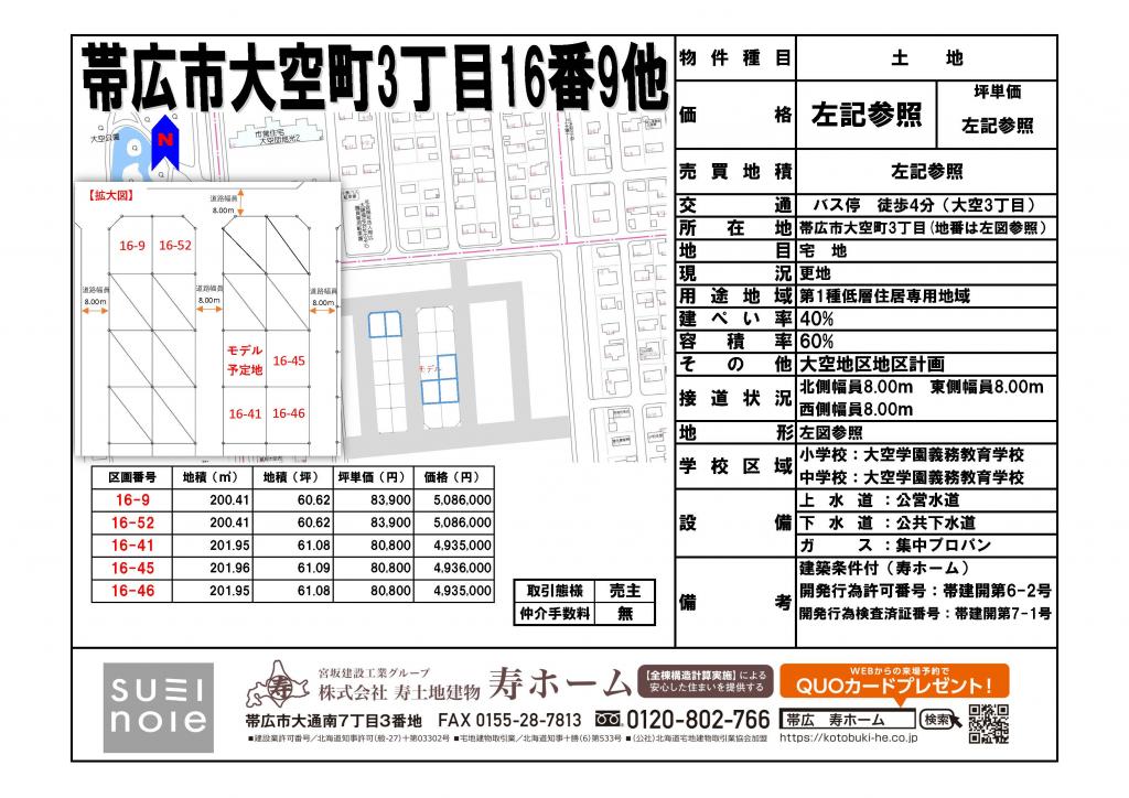 ★売土地・大空タウン★帯広市大空町3丁目16-52角地です  内観