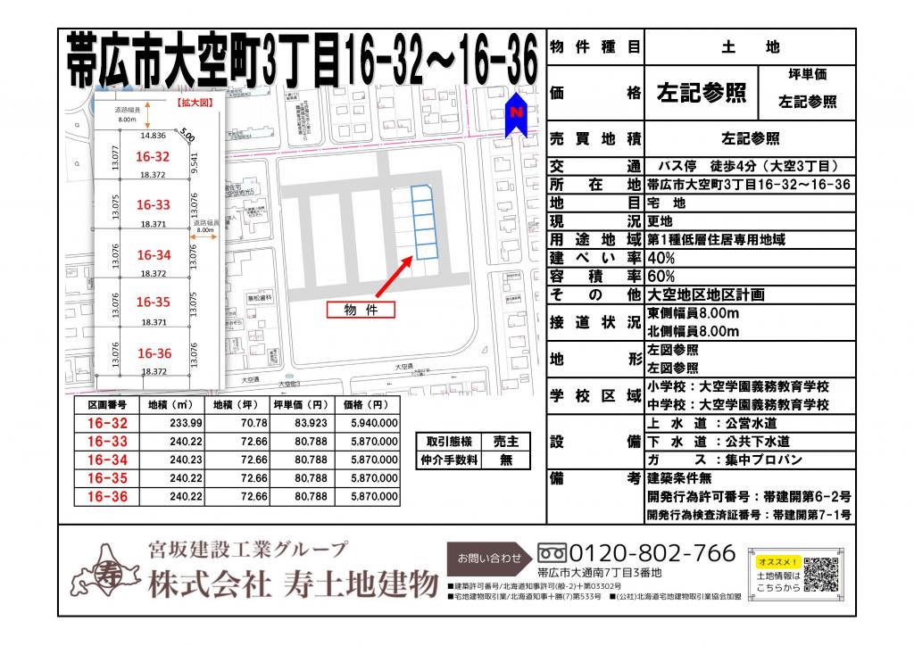 ★売土地・大空タウン：建築条件なし★帯広市大空町16-33 内観