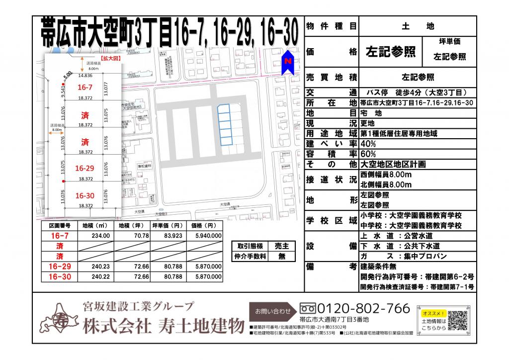 ★売土地・大空タウン：建築条件なし★帯広市大空町16-30 内観