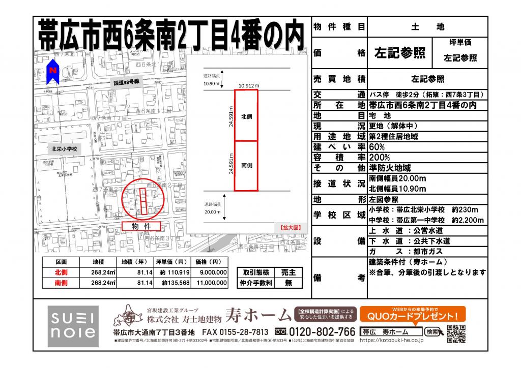 ★売土地：帯広市西6条南2丁目4番の内 北側★北栄小まで徒歩3分  間取り