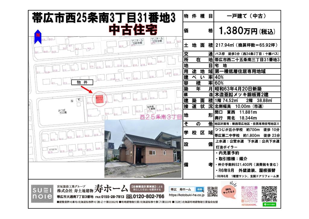 ★売中古物件【仲介】：帯広市西25条南3丁目　つつじが丘小エリア 内観