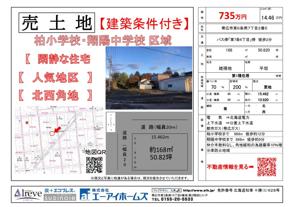 【売土地】東6条南7丁目2番5　売土地　北西角地 間取り