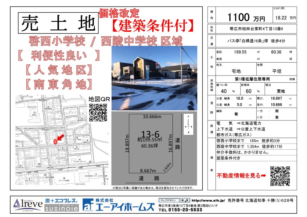 ※価格改定【売土地】帯広柏林台東町 　啓西小・西陵中区域  間取り