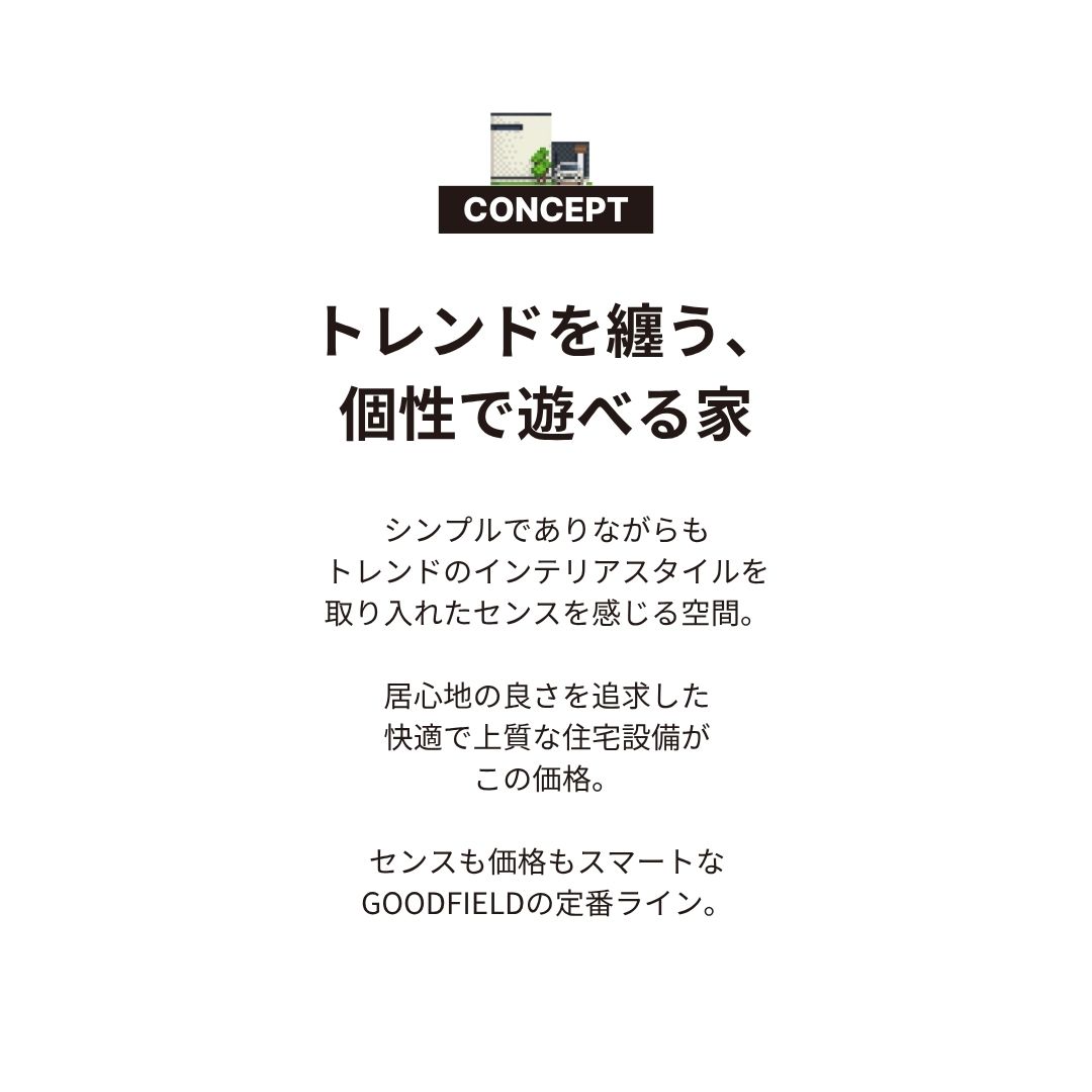 【STANDARD　LINE】　 グッドフィールド   内観