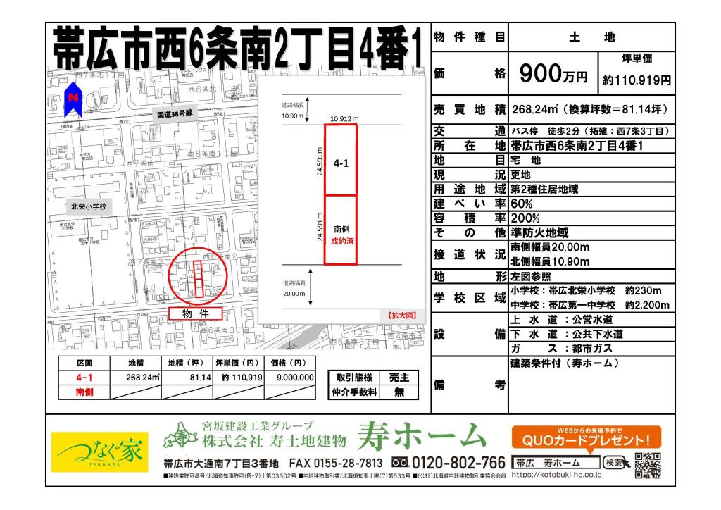 ★売土地：帯広市西6条南2丁目4番1★北栄小まで徒歩3分 