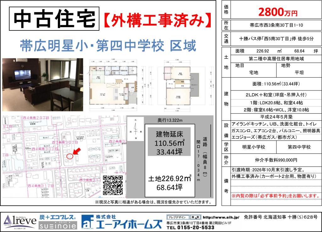 【中古住宅】西3条南30丁目1-10＜明星小・四中区域＞ 内観