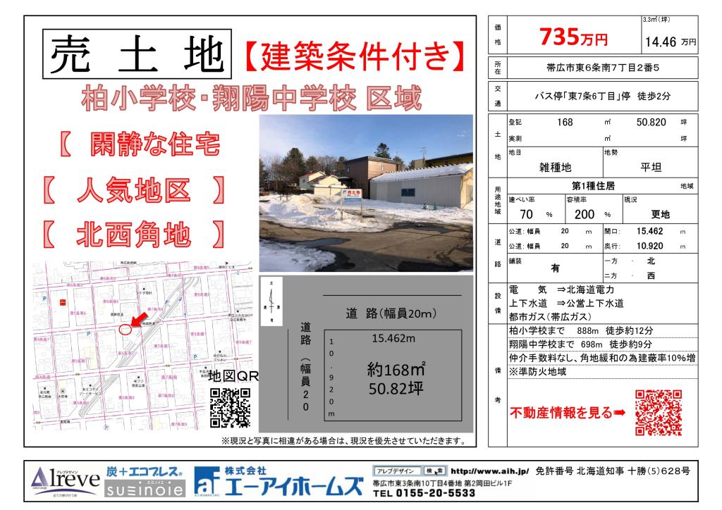 【売土地】東6条南7丁目2番5　売土地　北西角地 間取り