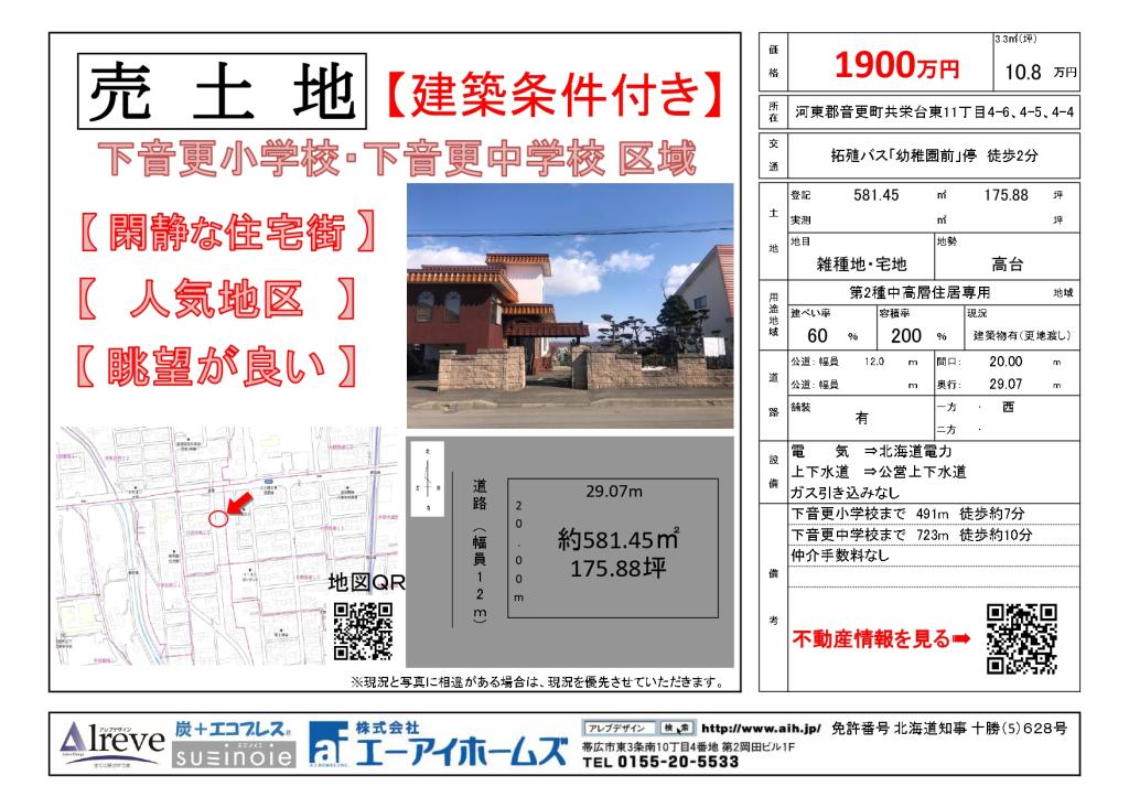 【売土地】音更町共栄台東11丁目4-6他 間取り