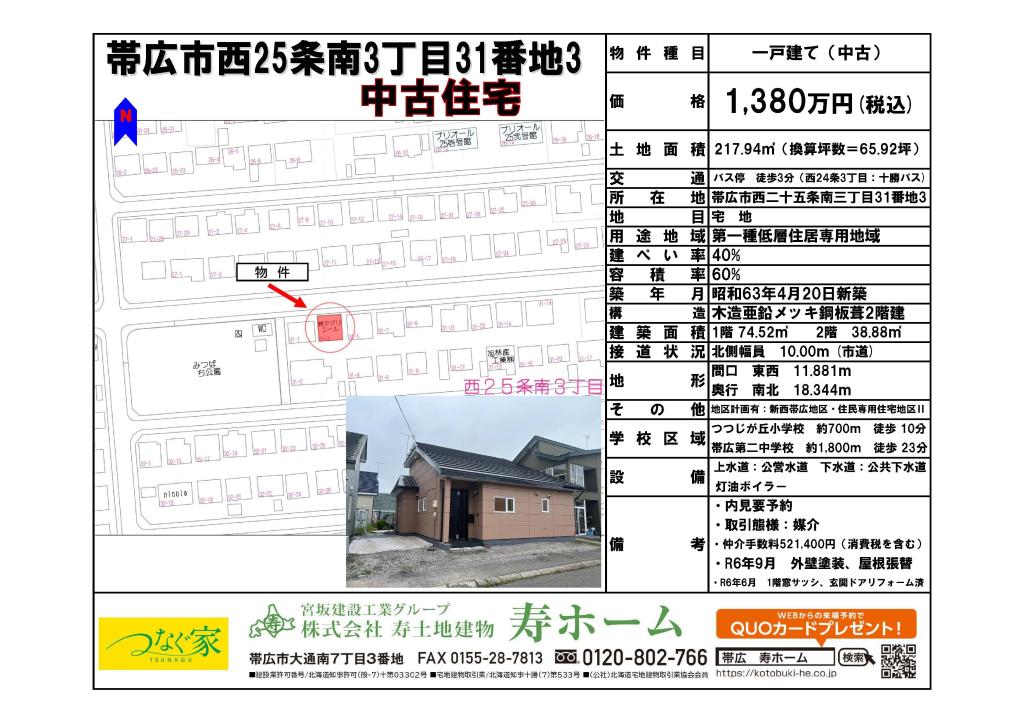 ★売中古物件【仲介】：帯広市西25条南3丁目　つつじが丘小エリア 内観