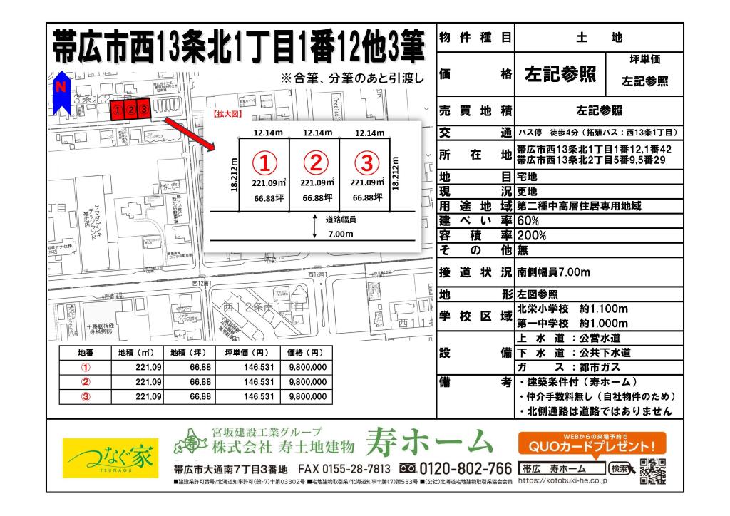 ★売土地：帯広市西13条北1丁目1番12他①　整形地66坪！  間取り