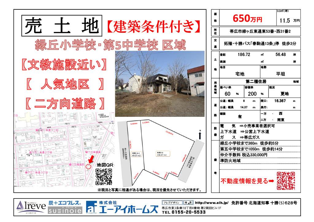 商談中【売土地】帯広市緑ヶ丘東通53番・西31番2 間取り
