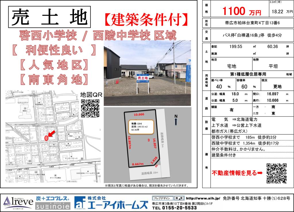 【売土地】帯広柏林台東町 　啓西小・西陵中区域   間取り