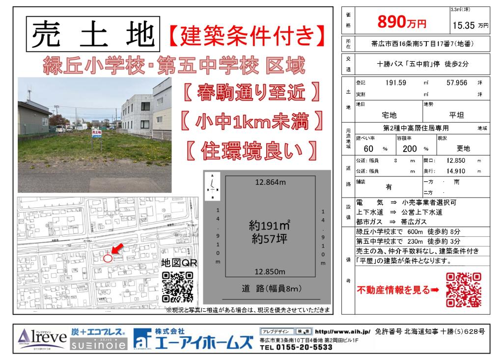 【売土地】帯広市西16条南5丁目17番7 間取り