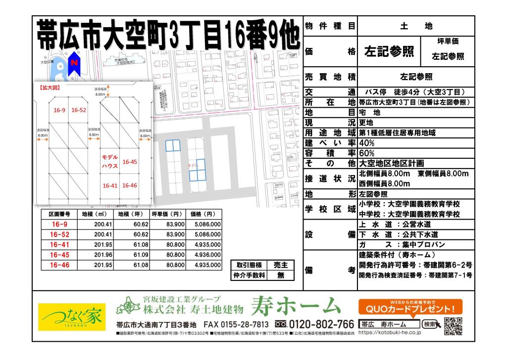 ★売土地・大空タウン★帯広市大空町3丁目16-52角地です  内観