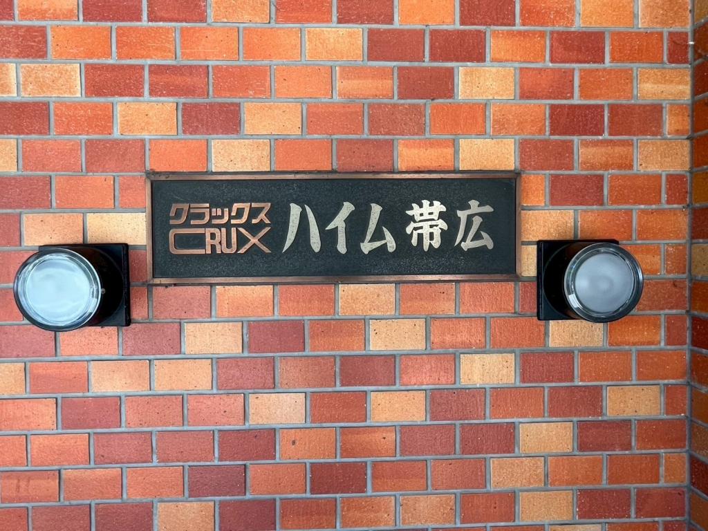 【中古MS】クラックスハイム帯広　6階　角部屋　最上階 内観