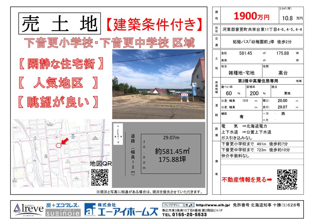【売土地】音更町共栄台東11丁目4-6他 間取り
