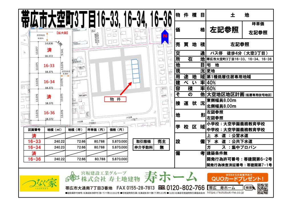 ★売土地・大空タウン：建築条件なし★帯広市大空町16-34 内観