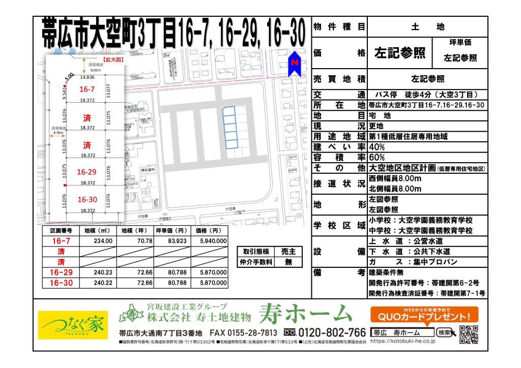 ★売土地・大空タウン：建築条件なし★帯広市大空町16-7 内観