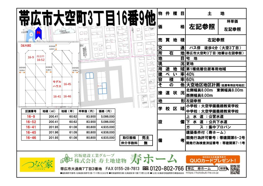 ★売土地・大空タウン★帯広市大空町3丁目16-41 内観
