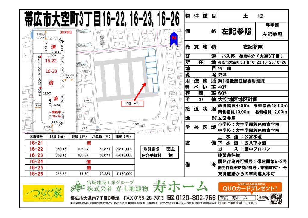 ★売土地・大空タウン：建築条件なし★帯広市大空町16-23 内観