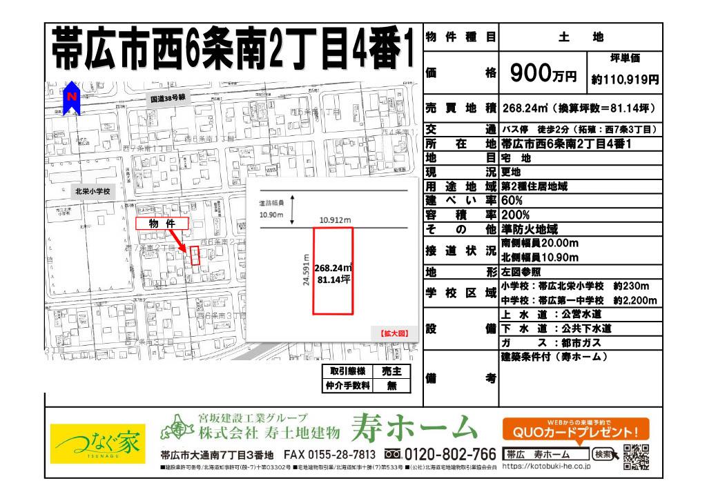 ★売土地：帯広市西6条南2丁目4番1★北栄小まで徒歩3分 