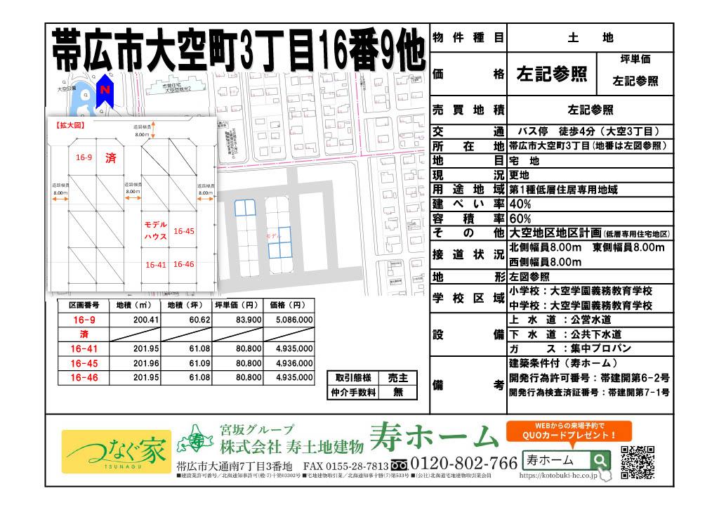 ★売土地・大空タウン★帯広市大空町3丁目16-46 内観