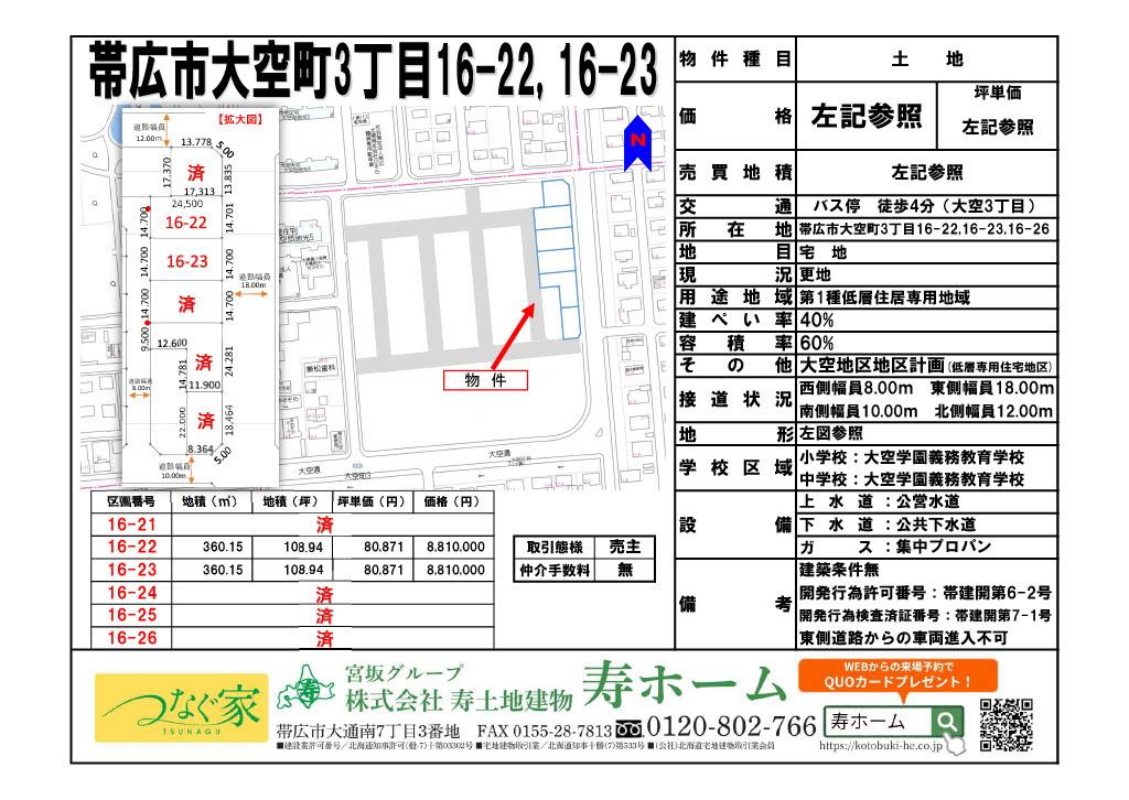 ★売土地・大空タウン：建築条件なし★帯広市大空町16-22 内観