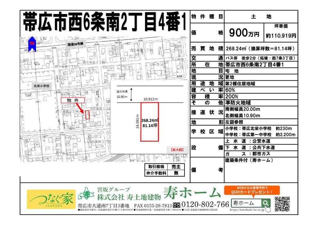 ★売土地：帯広市西6条南2丁目4番1★北栄小まで徒歩3分 