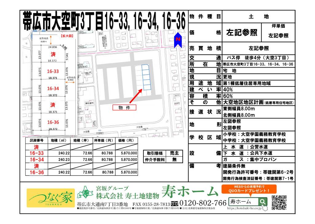 ★売土地・大空タウン：建築条件なし★帯広市大空町16-36 内観