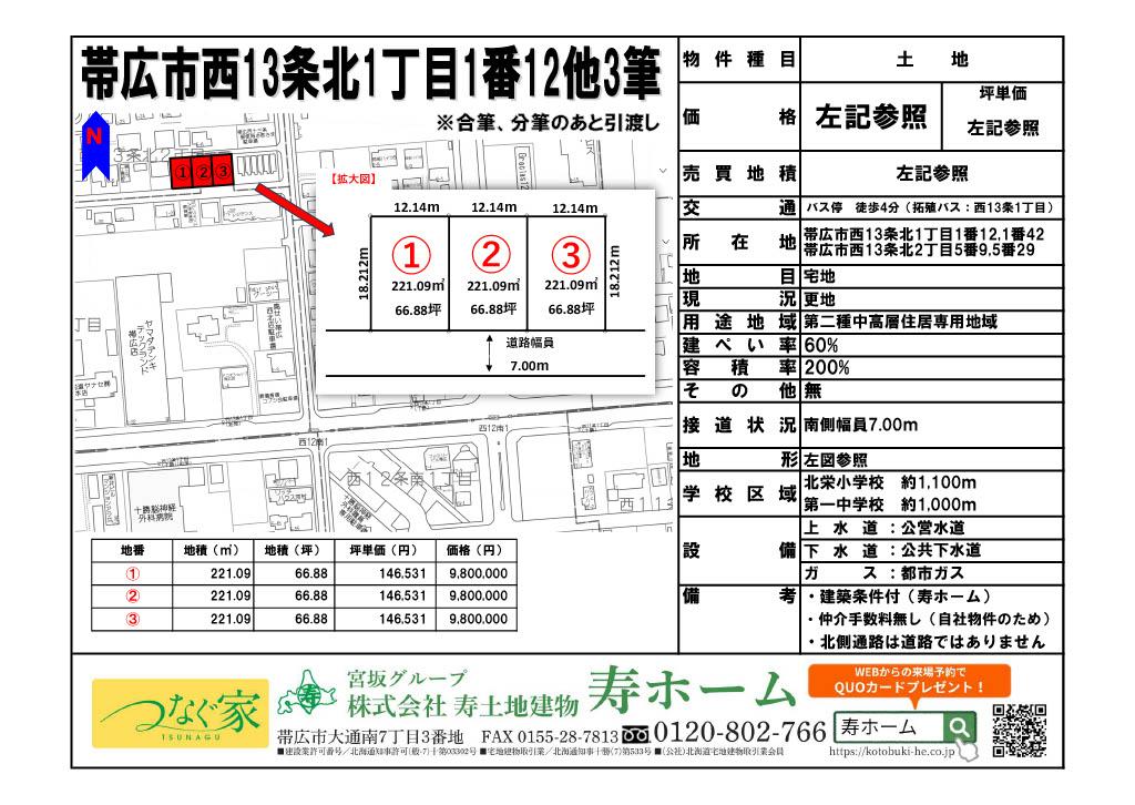★売土地：帯広市西13条北1丁目1番12他②　整形地66坪！  内観