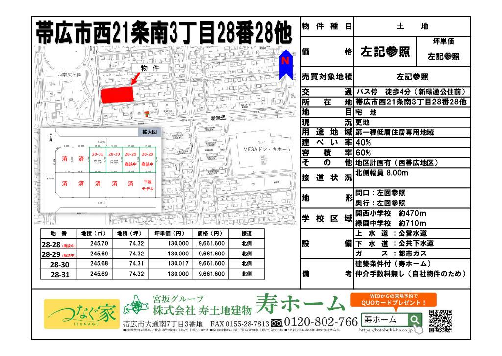★売土地★　帯広市西21条南3丁目28-30 仲介料不要！  内観