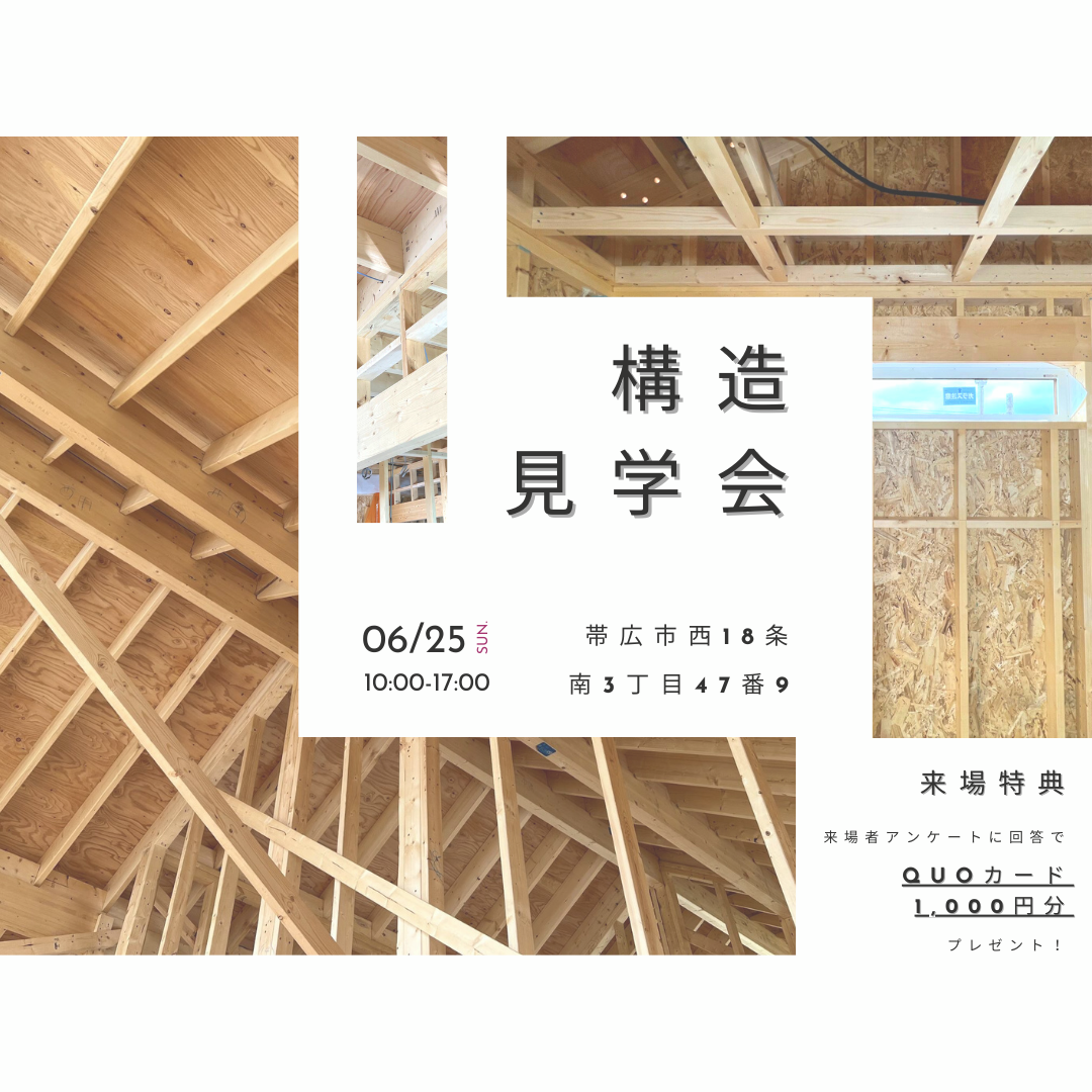 【オザワホーム】6/25(sun)　構造見学会のご案内