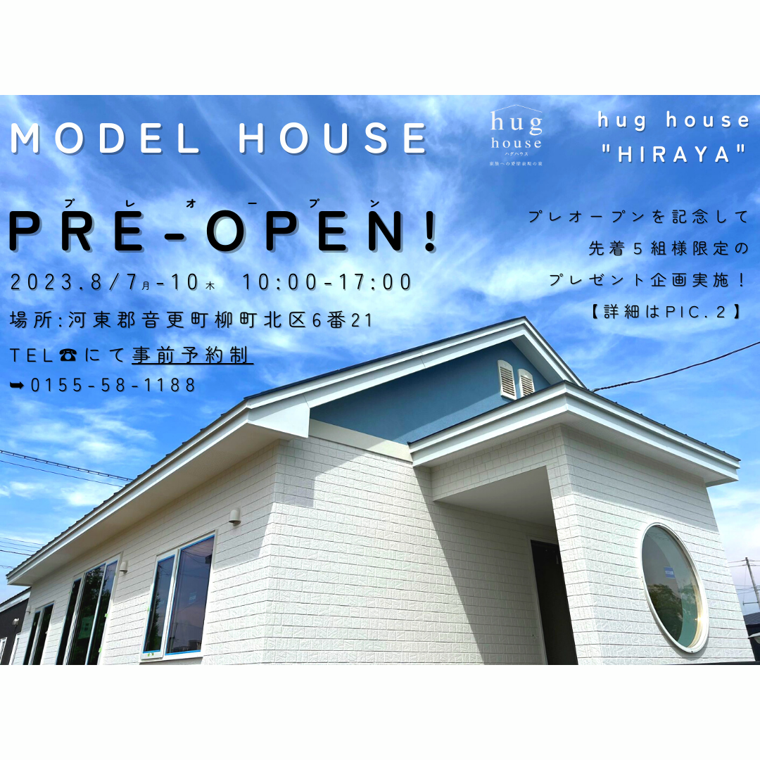 【オザワホーム】モデルハウス プレオープンのご案内－8/7(月)～8/10(木)