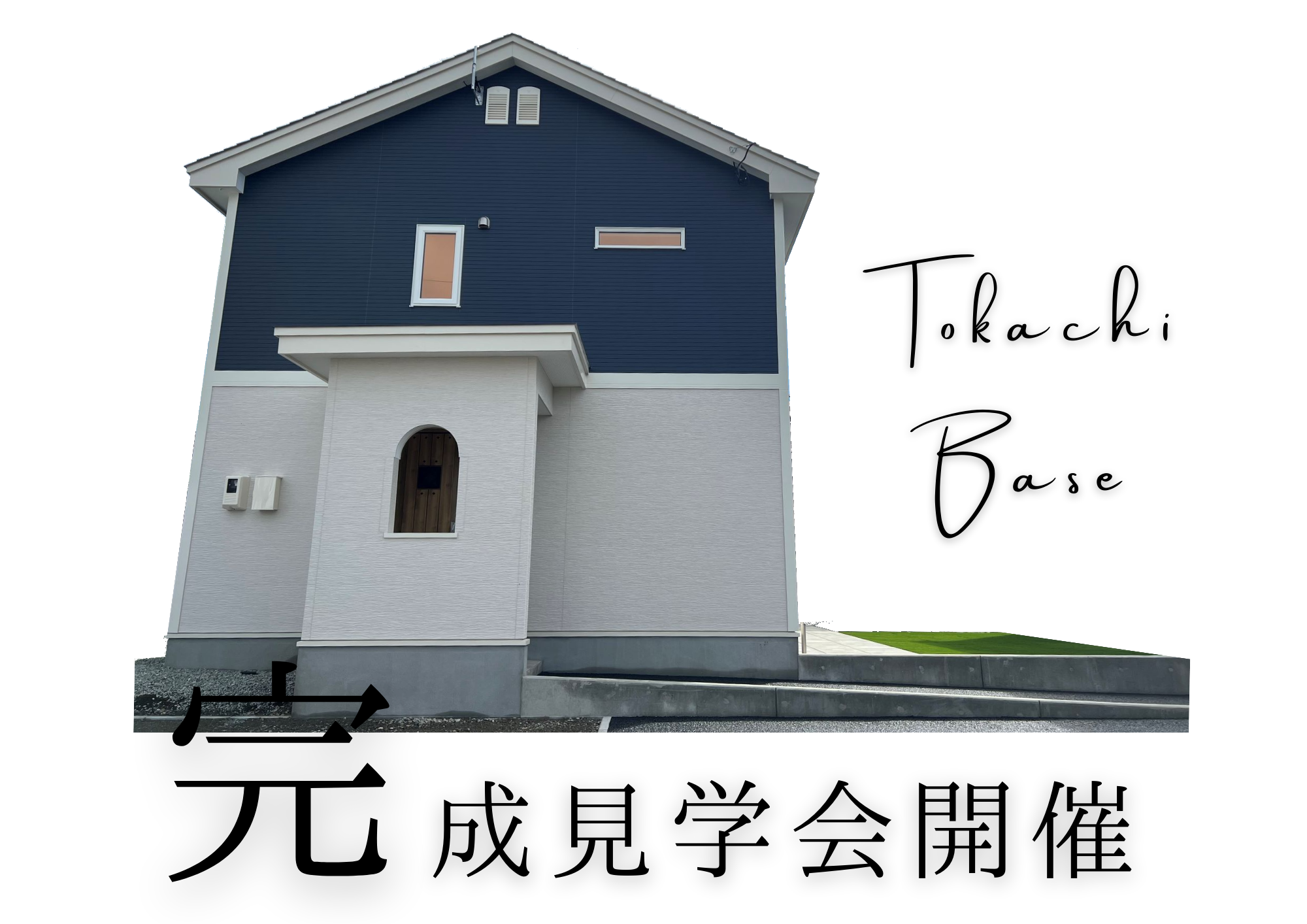 【オザワホーム】完成見学会開催－9/23.24(土日)