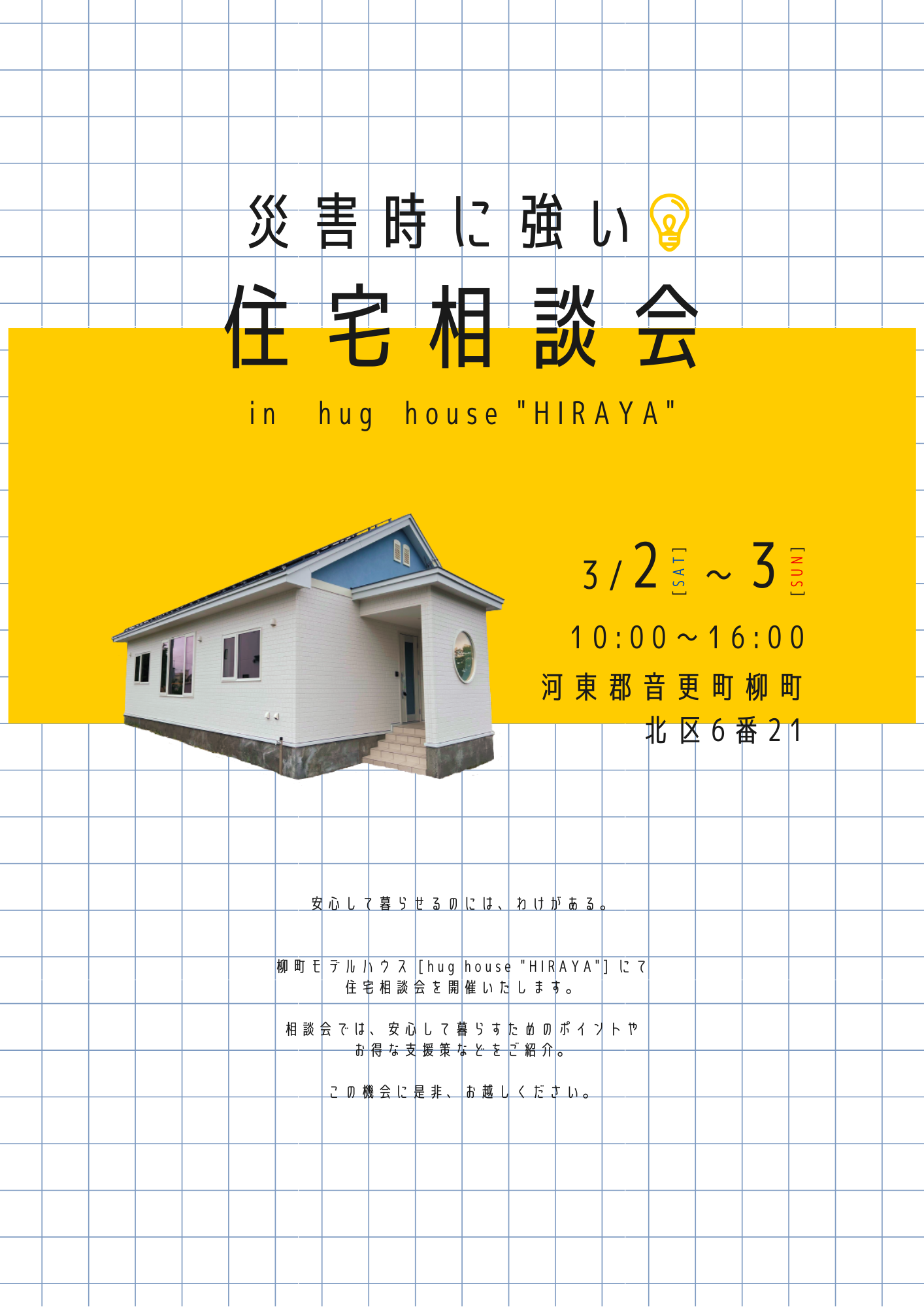 【オザワホーム】災害時に強い！住宅相談会の開催－3/2.3(土日)