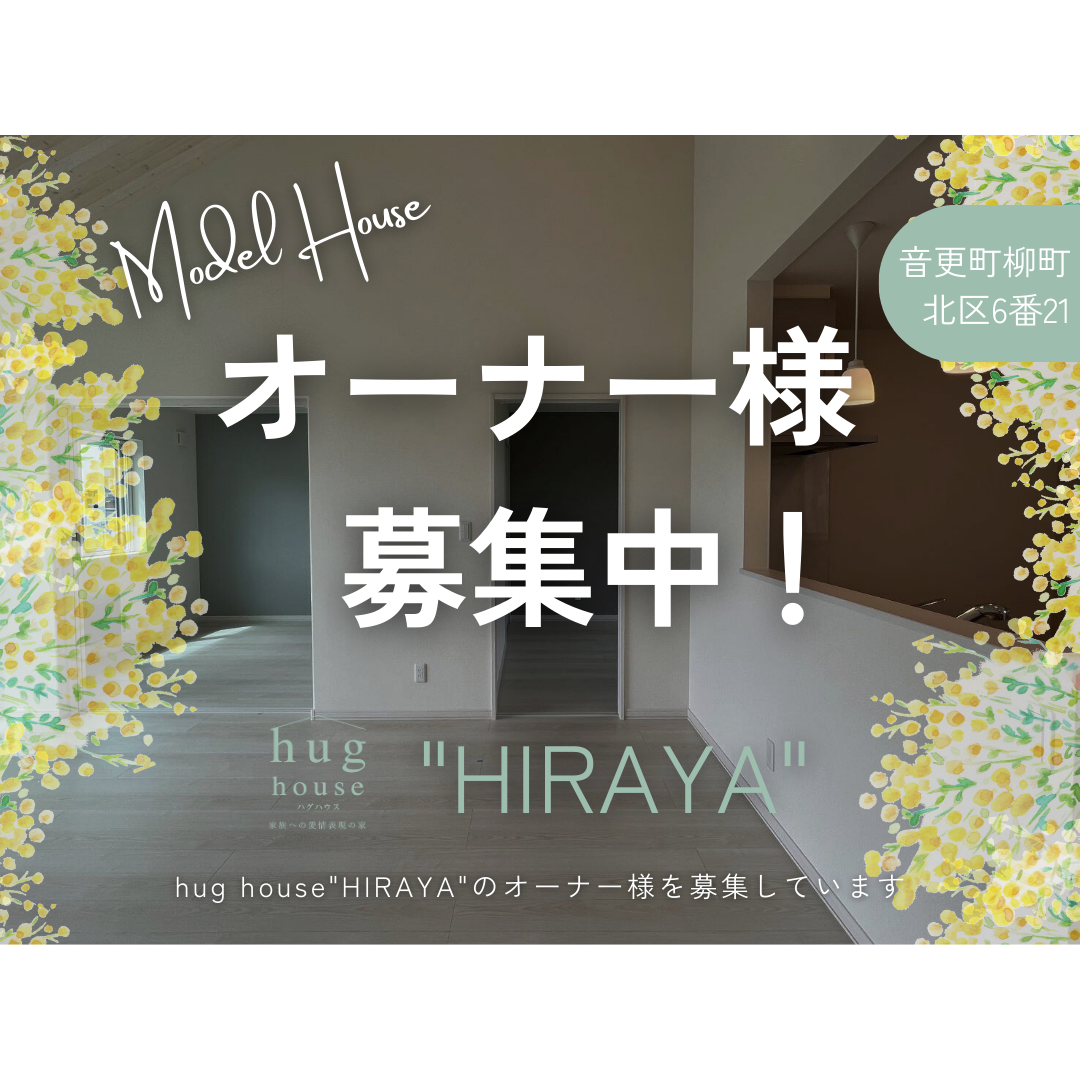 ※募集終了※【オザワホーム】音更町柳町モデルハウス　オーナー様募集！