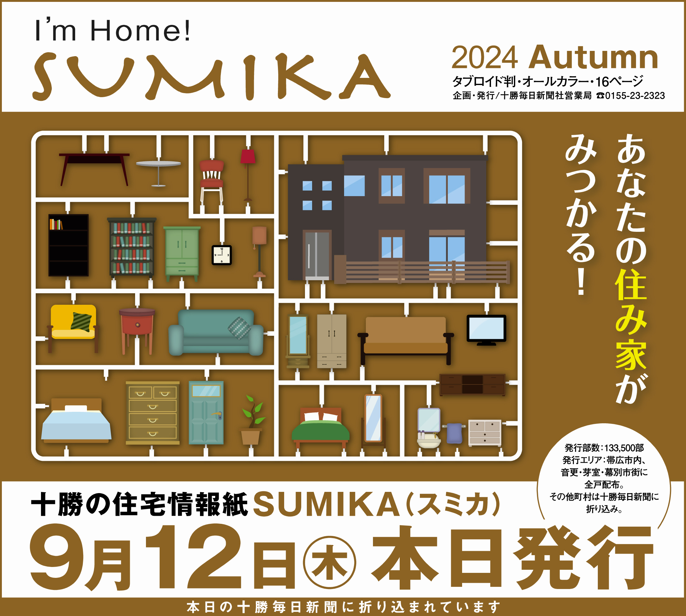 【全24社/団体掲載】十勝の住宅情報紙SUMIKA本日発行！
