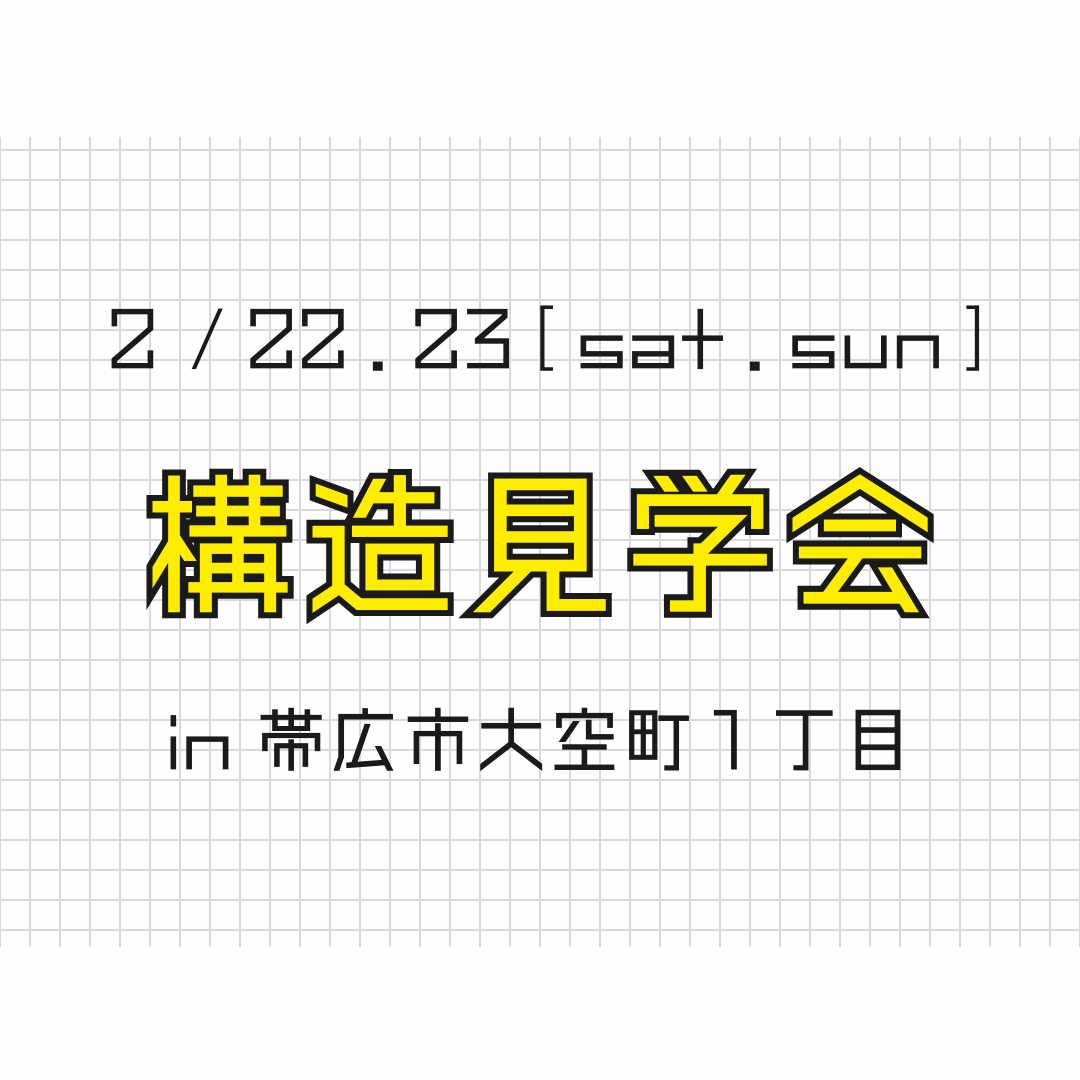 【構造見学会のご案内!】2/22.23(sat.sun)