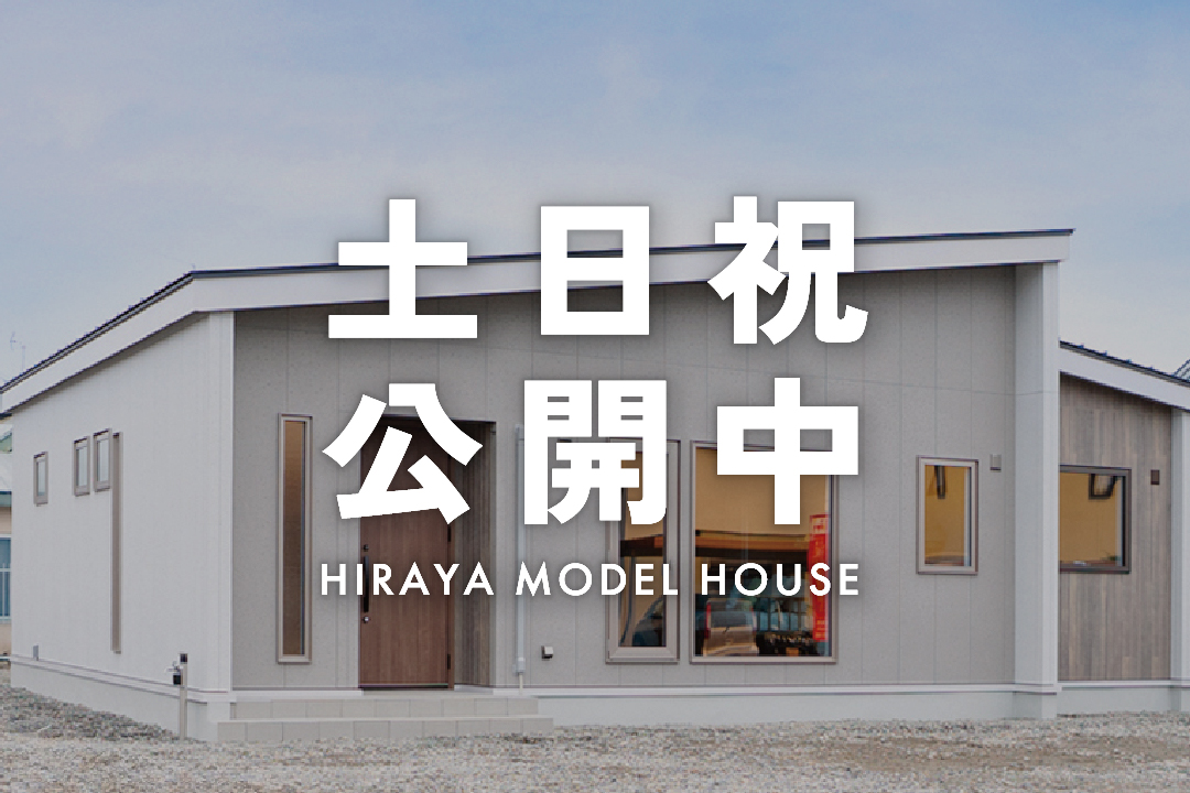 【平屋モデルハウス】土日祝日公開中「じぶんサイズで暮らす平屋」3LDK27坪 | 帯広大空町