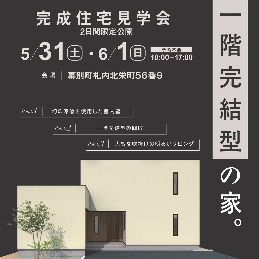 【札内】5/31(土)～6/1(日) 施主様邸見学会 【北のハウス】 