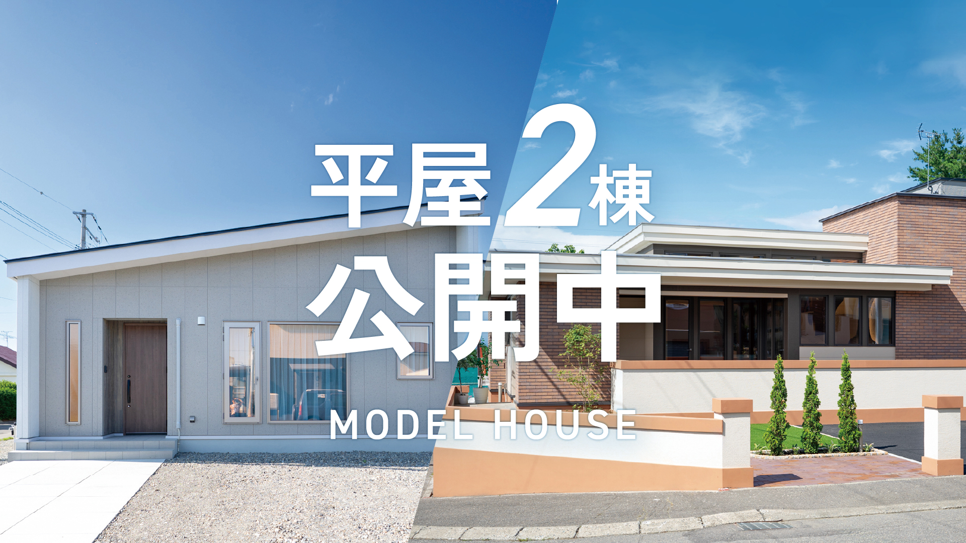 【平屋モデルハウス2棟公開中】コンセプト・デザイン・間取りの違う平屋を土日祝日公開中| 帯広